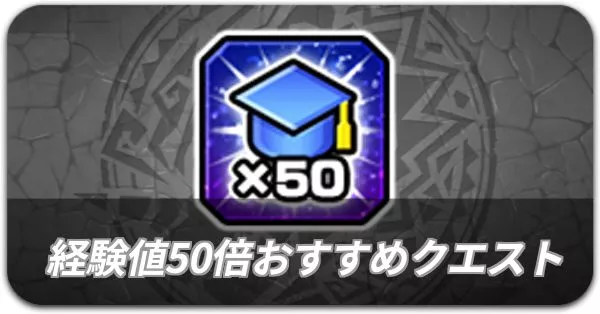 経験値50倍おすすめクエスト