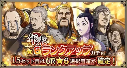 年末武将★6ランクアップガチャ
