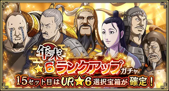 年末武将★6ランクアップガチャ