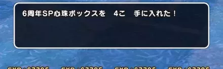 一部の敵を倒すと6周年SP記念
