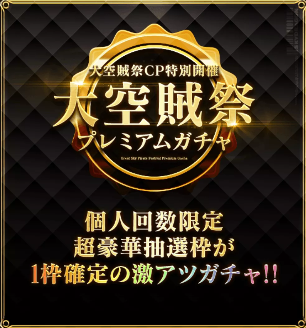 大空賊祭プレミアムガチャ