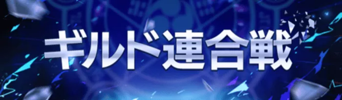 ギルド連合戦
