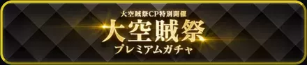 大空賊祭プレミアムガチャ