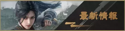 最新情報