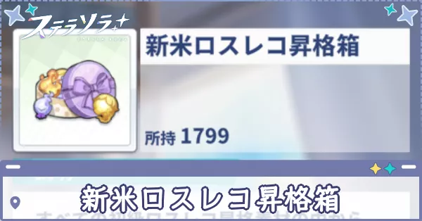 新米ロスレコ昇格箱