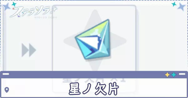 星ノ欠片