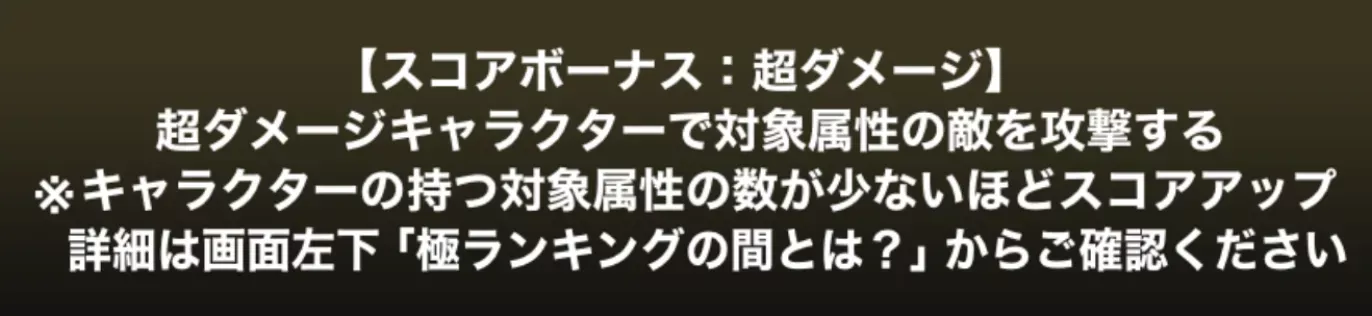 スコアボーナス:超ダメージ