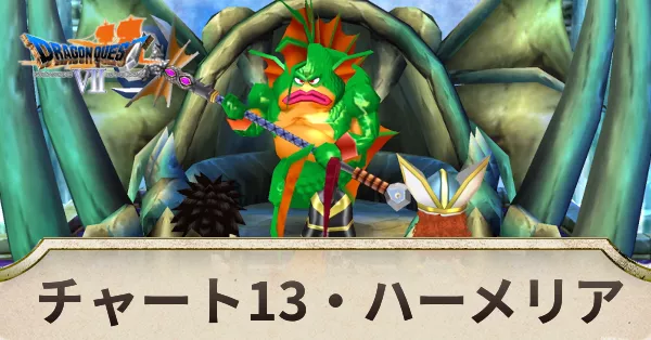 ハーメリアの攻略