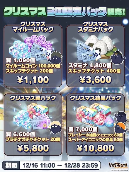 クリスマス限定パック
