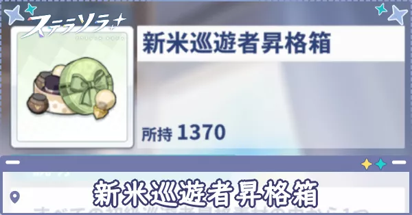 新米巡遊者昇格箱