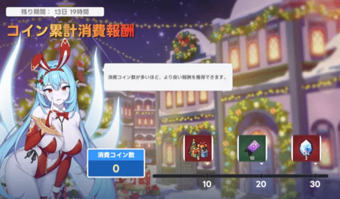 コイン累計消費報酬