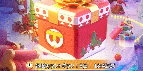クリスマスイベント_友情の贈り物