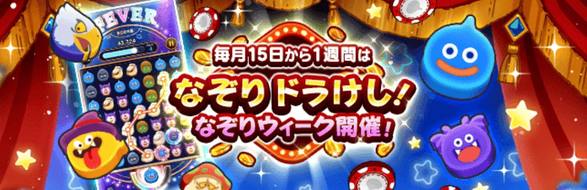 毎月15日から1週間は「なぞりウィーク」が開催！