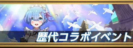 コラボイベントバナー