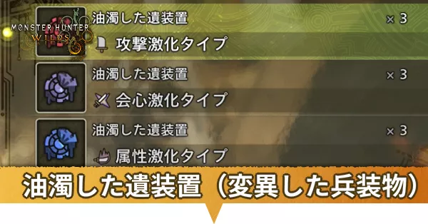 油濁した遺装置（変異した兵装物）