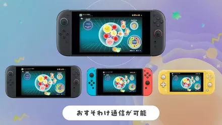 Switch2版はおすそわけ通信ができる