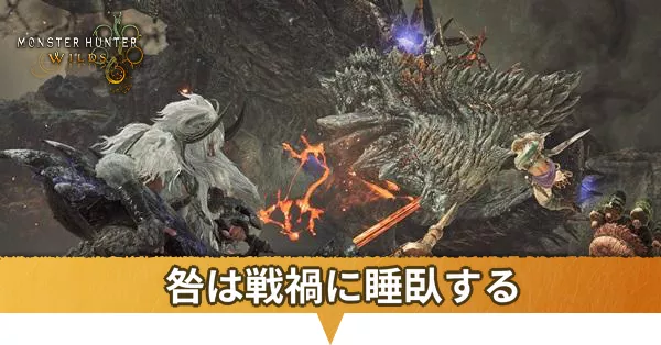 咎は戦禍に睡臥する