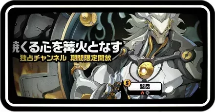 盤岳ガチャ画像