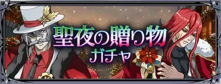 聖夜の贈り物ガチャ
