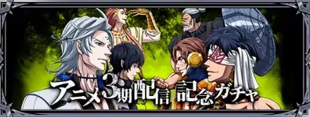 アニメ3期配信記念ガチャ