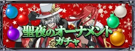 聖夜のオーナメントガチャ