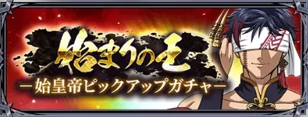 始皇帝ピックアップガチャ