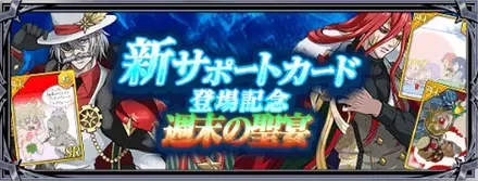 新サポートカード登場記念週末の聖宴