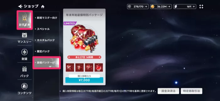 装備パッケージ