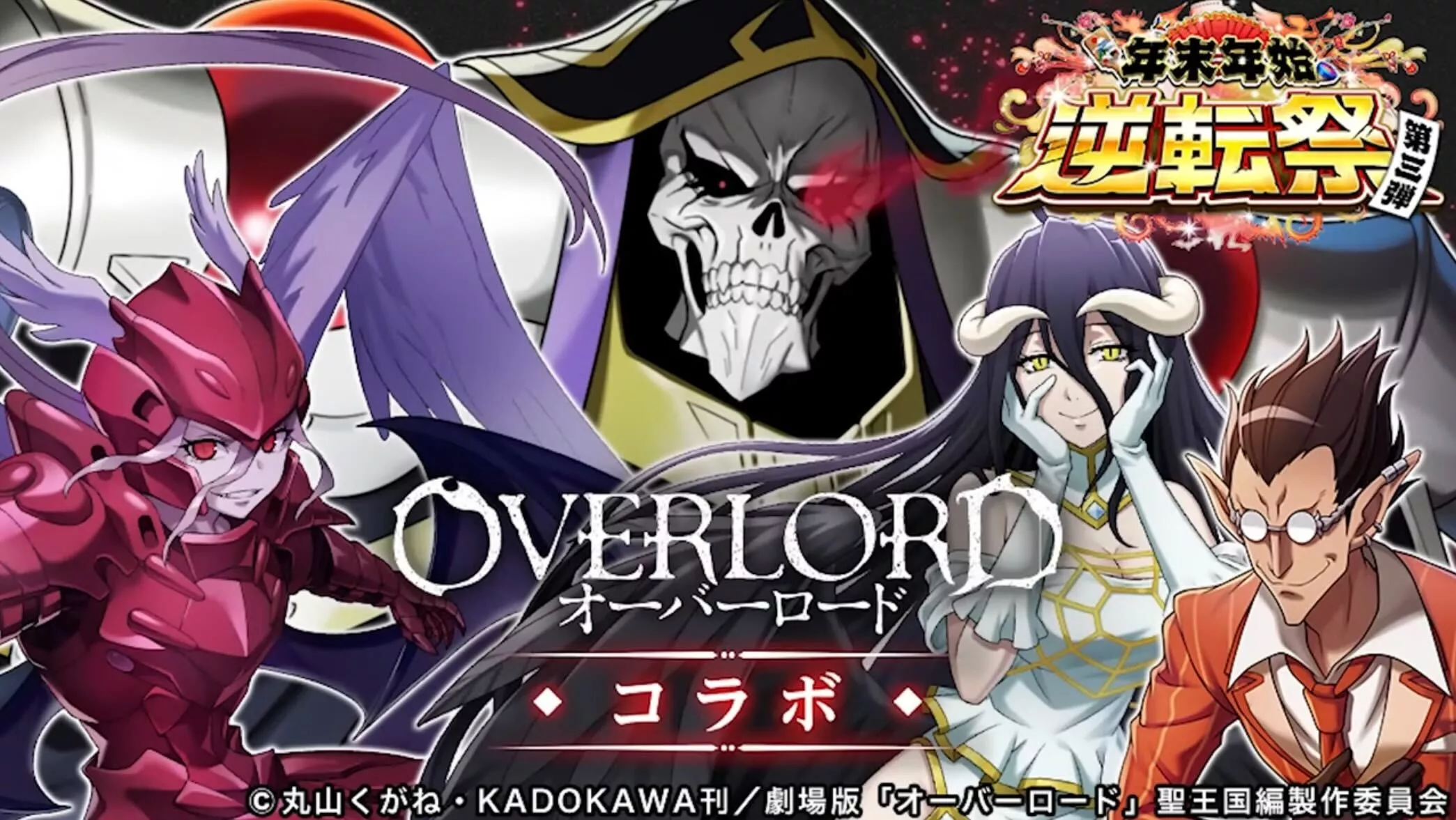 オーバーロードコラボ