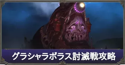 グラシャラボラスNアイキャッチ