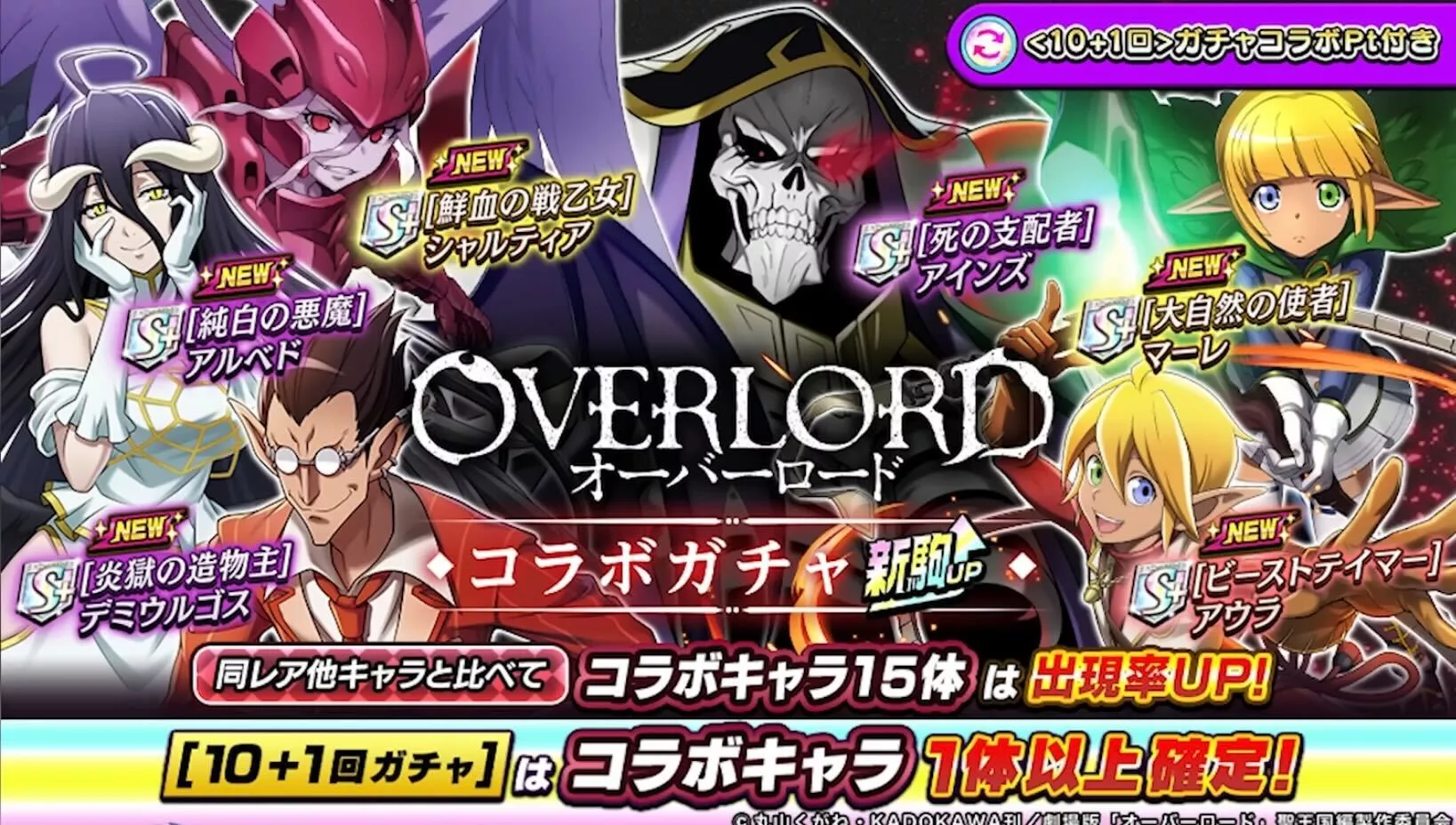 オーバーロードコラボガチャの画像