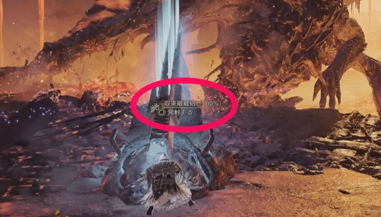 収束破龍砲を発射