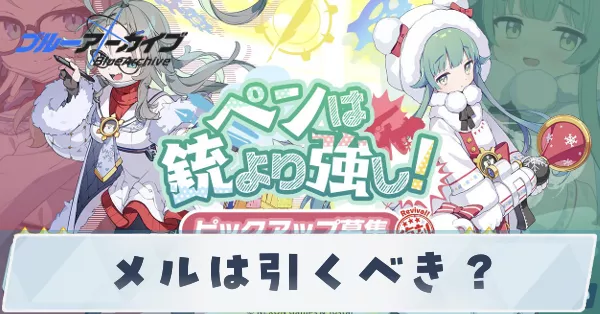 メルは引くべき?