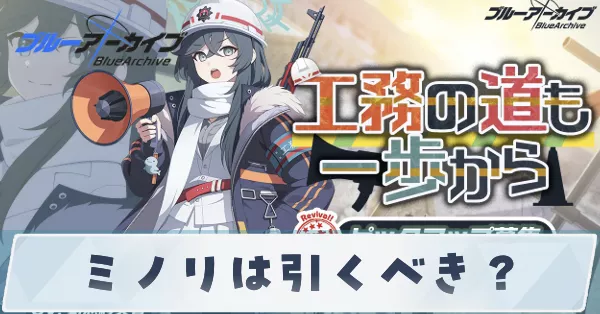 ミノリは引くべき?