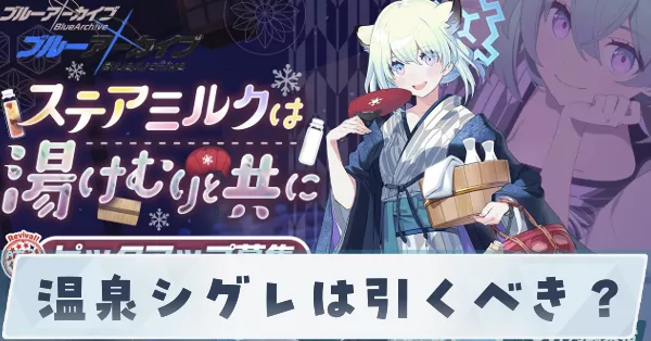 温泉シグレは引くべき?