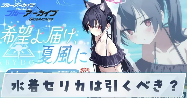 水着セリカは引くべき?