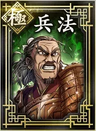 【極】兵法の画像