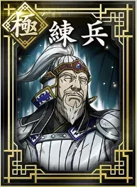 【極】練武の画像