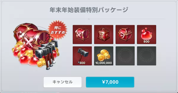年末年始装備特別パッケージ