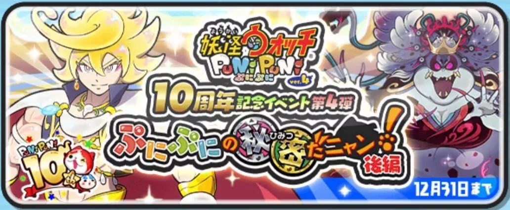 10周年記念イベント第4弾攻略情報