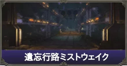 ミストウェイクI