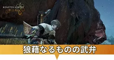 狼藉なるものの武弁