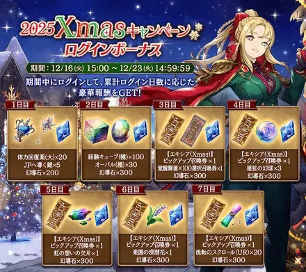 2025Xmasキャンペーンログインボーナス