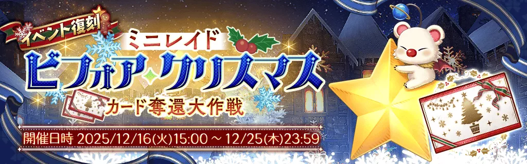 ミニレイド・ビフォア・クリスマス