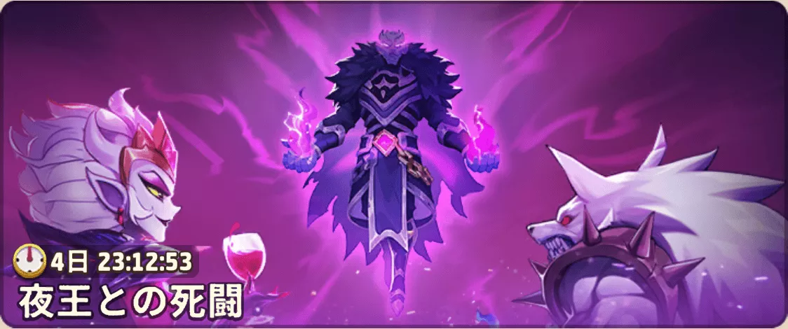 夜王との死闘