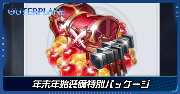 年末年始装備特別パッケージ