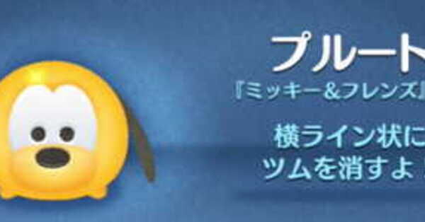 ディズニー プルート ツムツム まとめ売り48点 ツムツム プルートは当たり？ハズレ？評価やスキルの使い方まとめ