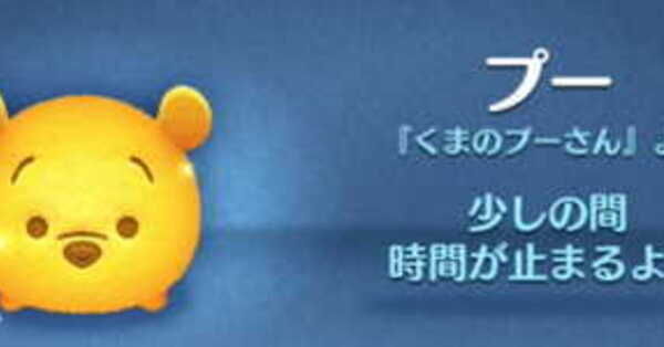 ツムツム】プーの評価とスキルの使い方！｜ゲームエイト