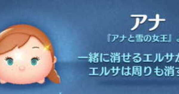 ツムツム】アナの評価とスキルの使い方｜ゲームエイト