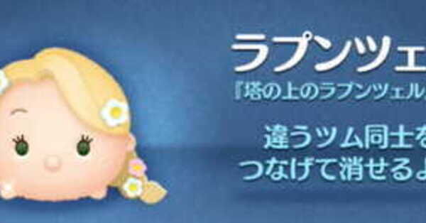 ツムツム】ラプンツェルの評価とスキルの使い方！｜ゲームエイト